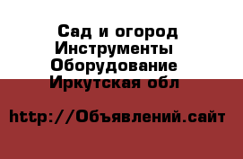 Сад и огород Инструменты. Оборудование. Иркутская обл.